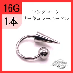 ロングコーン　サーキュラーバーベル　リップ　　軟骨 ボディピアス　16G 14G