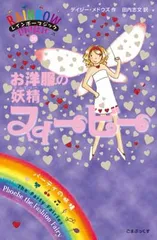 【中古】お洋服の妖精フィービー (レインボーマジック 20) [Tankobon Hardcover] デイジー・メドウズ and 田内 志文