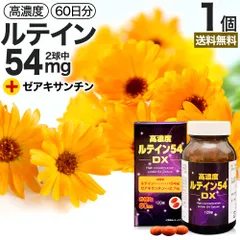 高濃度ルテイン54DX 120球 約60日分 送料無料 宅配便 | ルテイン ゼアキサンチン マリーゴールド カロテノイド 緑黄色野菜 サプリ サプリメント カプセル