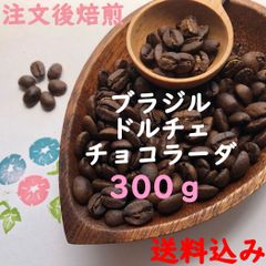 注文後焙煎コーヒー豆 ドルチェチョコラーダ 300g 送料込
