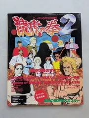 2025年最新】龍虎の拳2の人気アイテム - メルカリ