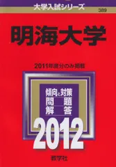 2026年最新】明海大学 赤本の人気アイテム - メルカリ