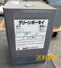 グリーンボーセイ 速乾 グレー 大日本塗料 20kg 未開封 サビ止めペイント 錆止め塗料 防錆 下塗り用 送料無料　3135