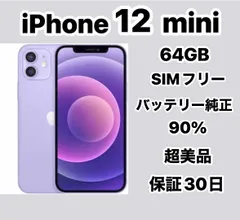 【極美品】iPhone12mini 本体 Purple 128GB SIMフリー Apple iPhone 12 mini 128GB SIMフリー [パープル] 価格比較