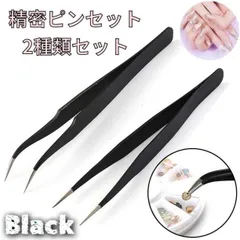 精密ピンセット ネイル マツエク 模型 ストレート ワシ口 ネイル用品 デコ 黒