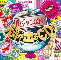◇カンジャニエイト/[普]関ジャニ∞の元気が出るCD!!/JACA5569
