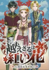 【中古】ライトノベル(その他) ≪乙女ゲーム≫ ■)越えざるは紅い花 大河は未来を紡ぐ アニメイト限定版特典小冊子