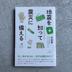 【新刊】 地震を知って震災に備える ｜ 平田 直