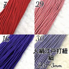 国産 人絹江戸打ち紐  細  4色×5m