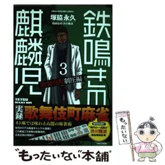 Amazon.co.jp: 鉄鳴きの麒麟児 歌舞伎町制圧編 1 (近代麻雀