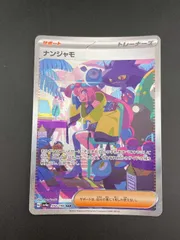 【中古品】 ナンジャモ　SAR 350/190 スカーレット&バイオレット　ハイクラスパック　シャイニートレジャーex  ポケモンカード　ポケカ