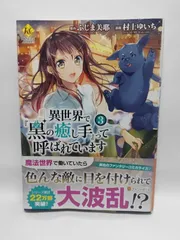★まとめ買いが安い★異世界で『黒の癒し手』って呼ばれています (3) (Regina COMICS) ふじま 美耶; 村上 ゆいち