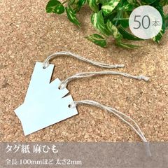 ハンドメイド作家さん応援！ 50本【タグ用　麻紐】／105mm