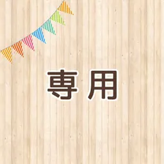 さっちゃんママ様専用