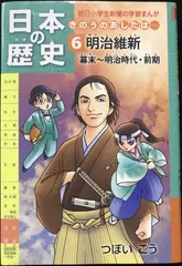 日本の歴史きのうのあしたは……第6巻明治維新/幕末?明治時代・前期 