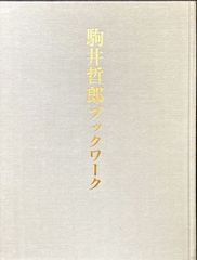 安い駒井哲郎 銅版画の通販商品を比較 | ショッピング情報のオークファン