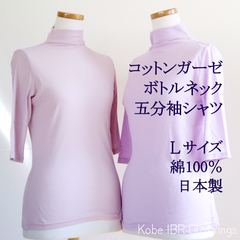 LITA　Lサイズ　日本製　シルクプロテイン加工　コットンガーゼ　ボトルネック　五分袖シャツ　レディース　綿100%　Tシャツ　春夏　ハイネック　タートルネック　117-4005