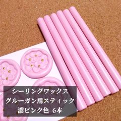 シーリングスタンプ★グルーガン用スティック★濃ピンク 6本セット