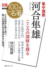 別冊NHK100分de名著 集中講義 河合隼雄: こころの深層を探る (教養・文化シリーズ 別冊NHK100分de名著)