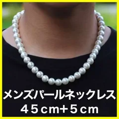 パールネックレス 大粒8mm メンズ ユニセックス アクセサリー カジュアル
