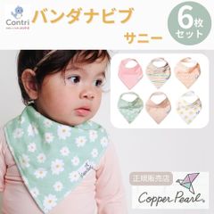 【新品未使用】【正規品】コッパーパール バンダナビブ 6枚セット (サニー)  よだれかけ スタイ ビブ スタイセット ベビースタイ 赤ちゃん 保育園 入園準備 クリスマス 誕生日 プレゼント ◆1