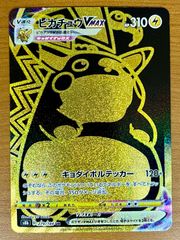 匿名配送】ポケモンカードゲーム プレイ用 ピカチュウVMAX UR S8b