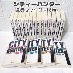漫画 シティーハンター 文庫版 全巻 (1~18巻) ☆ コミックセット