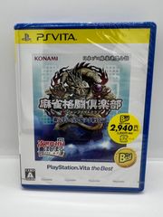 【PSVITAゲームソフト】麻雀格闘倶楽部 新生・全国対戦版