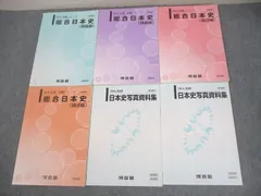 NP28-073 河合塾 総合日本史(講義編)/(論述編)/日本史写真資料集 通年セット 2018 計6冊 S0D 書いてまとめる日本史: 日本史短文論述練習帳 (河合塾シリーズ 得点
