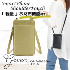 お財布スマホポーチ縦型★グリーン★レデース スマホショルダー スマホポシェット ミニショルダーバッグ お財布ポーチ お財布ショルダー お財布ポシェット お財布バッグ 斜め掛け シンプル 軽い 軽量