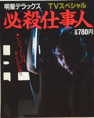 2025年最新】必殺仕事人スペシャルの人気アイテム - メルカリ