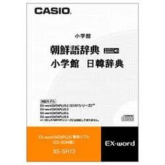 CASIO XS-SH13 朝鮮語辞典/日韓辞典のサムネイル