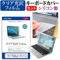 Apple MacBook Pro Retinaディスプレイ 2020年版 [13.3インチ] 機種で使える 透過率96％ クリア光沢 液晶保護フィルム と シリコンキーボードカバー セット メール便送料無料 jgs bgt