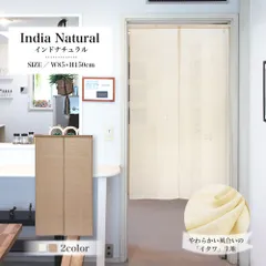 【MINIBOX のれん制作工房 正規販売店】【匿名配送ネコポス 全国送料込み】イタワ織のれん「インドナチュラル」85x150cm 綿100% 無地 シンプル 目隠し 家紋 暖簾