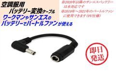 空調服 バッテリー 変換ケーブル サンエス ワークマン バッテリーで バートル製のファンが使える