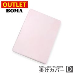 【 アウトレット価格 】在庫処分のため BOMA ボーマ 和晒し 2重ガーゼ 綿 100％ 掛け布団カバー 掛けカバー ダブル フェアリー ピンク 送料無料 数量限定 ホームブランド 日本製