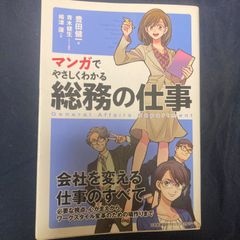 マンガでやさしくわかる 総務の仕事