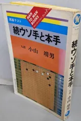 【中古】 囲碁次の一手/山海堂/小山靖男 2025年最新】小山靖男の人気アイテム - メルカリ