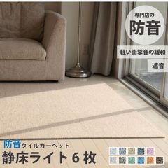 防音タイルカーペット 静床ライト バラ3枚 防音マット 防音
