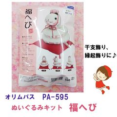 オリムパス　PA-595 　巳年 干支飾り 縁起飾り　 ぬいぐるみキット『福ヘビ』　材料パック《完成品ではありません》