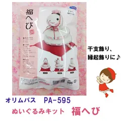 オリムパス　PA-595 　巳年 干支飾り 縁起飾り　 ぬいぐるみキット『福ヘビ』　材料パック《完成品ではありません》