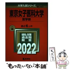 赤本　東邦　東京女子医科大学　杏林　金沢医科大学 全点刊行状況一覧｜「赤本」の教学社 大学過去問題集