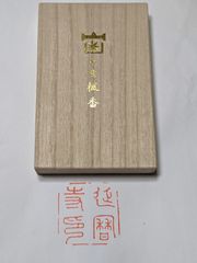 【比叡山延暦寺】送料込み　延暦寺根本中堂　霊木「中堂楓」香　比叡山　新品　未開封