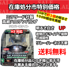【在庫処分市】H3 シルバー ホワイト ヘッドライト ハロゲンバルブ  （ミラリード）（S93）