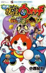 영화 요괴 워치 탄생의 비밀이다 냥! 렌탈용 [코믹·책 중고 Comic] 렌탈 떨어짐