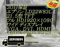 30日保証 エプソン LD22W83L   21.5型 TFT  フル HD1920×1080  ワイド ディスプレイ VGA、DＶＩ、HDMI、Auto Switch/PS対応 中古液晶モニター 21.5インチ 在庫多数