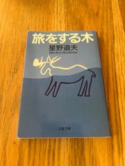 旅をする木