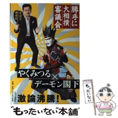 【中古】 勝手に大相撲審議会 / やくみつる  デーモン閣下 / 中央公論新社