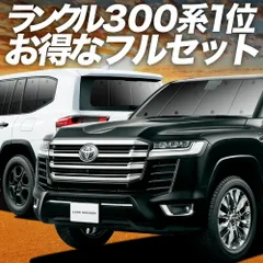 新型 ランドクルーザー 300系 サンシェード カーテン 車中泊 グッズ フルセット LAND CRUISER 車用カーテン カーフィルム カーシェード サイド セット フロント 日除け 専用