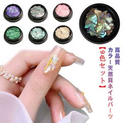 【9色セット】 送料無料 極薄 貝殻ネイル 天然貝 シェル ジェルネイル パーツ ネイル用品 【9色セット】 デコパーツ セルフネイル ストーン 貝殻 ニュアンスネイル シェルパーツ 天然石#gurug572580
